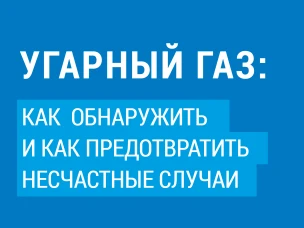 Угарный газ: как обнаружить и предотвратить несчастный случай
